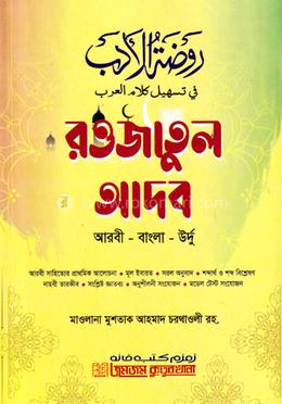 রওজাতুল আদব আরবী - বাংলা - উর্দু