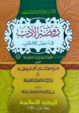 রওজাতুল আদব روضة الادب - আরবি-উর্দু