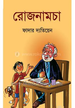 রোজনামচা