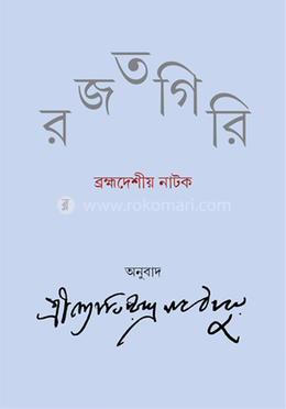 রজতগিরি 