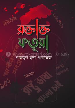 রক্তাক্ত ফতুয়া image