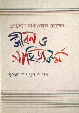 রোকেয়া সাখাওয়াত হোসেন : জীবন ও সাহিত্যকর্ম image