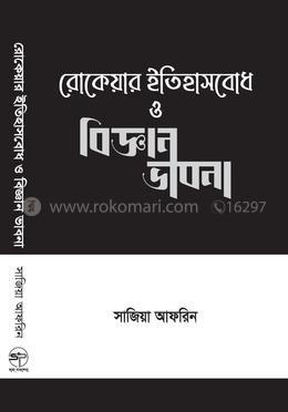 রোকেয়ার ইতিহাসবোধ ও বিজ্ঞান ভাবনা image