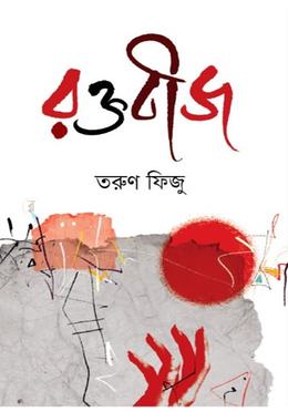 রক্তবীজ