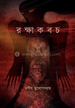 রক্ষাকবচ