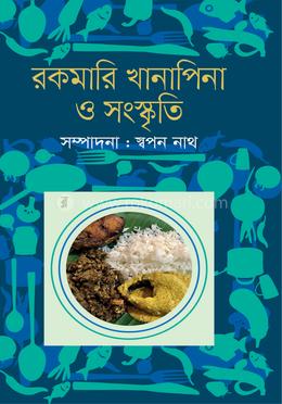 রকমারি খানাপিনা ও সংস্কৃতি image