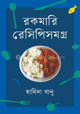  রকমারি রেসিপিসমগ্র image