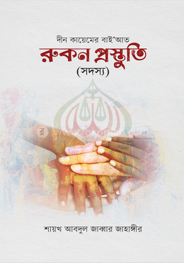 রুকন প্রস্তুতি image