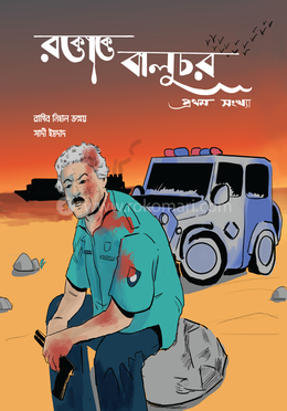 রক্তাক্ত বালুচর image