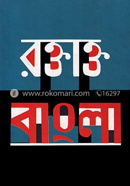 রক্তাক্ত বাংলা image