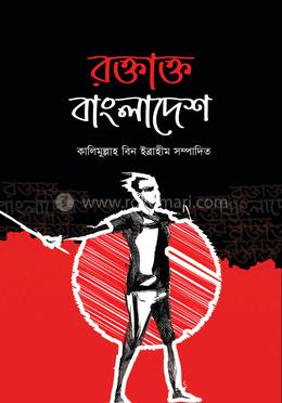 রক্তাক্ত বাংলাদেশ