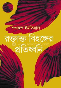 রক্তাক্ত বিহঙ্গের প্রতিধ্বনি image