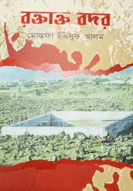 রক্তাক্ত বদর