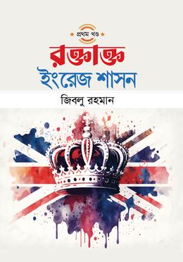 রক্তাক্ত ইংরেজ শাসন - প্রথম খণ্ড image