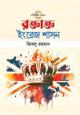 রক্তাক্ত ইংরেজ শাসন - দ্বিতীয় খণ্ড