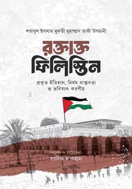 রক্তাক্ত ফিলিস্তিন image