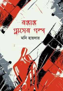 রক্তাক্ত গ্লাসের গল্প