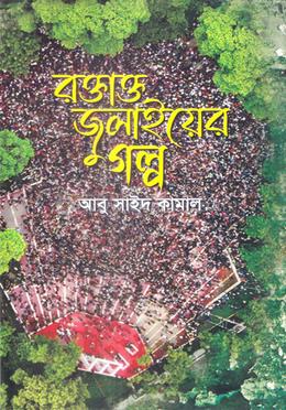 রক্তাক্ত জুলাইয়ের গল্প