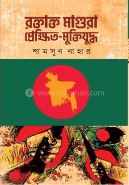 রক্তাক্ত মাগুরা : প্রেক্ষিত - মুক্তিযুদ্ধ image