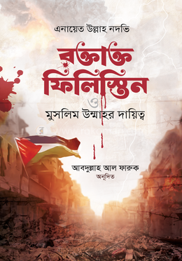 রক্তাক্ত ফিলিস্তিন ও মুসলিম উম্মাহর দায়িত্ব