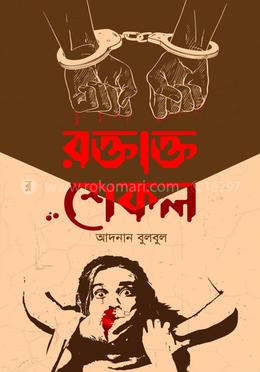রক্তাক্ত শেকল 