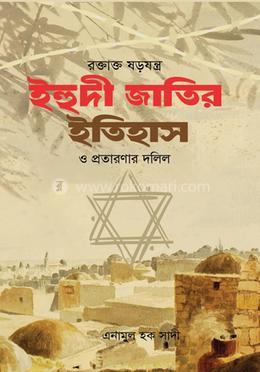 রক্তাক্ত ষড়যন্ত্র ইহুদী জাতির ইতিহাস ও প্রতারণার দলিল image