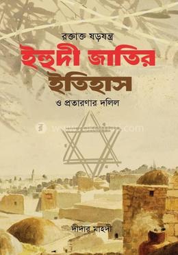 রক্তাক্ত ষড়যন্ত্র ইহুদী জাতির ইতিহাস ও প্রতারণার দলিল image