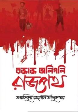 রক্তাক্ত অলিগলি রাজপথ
