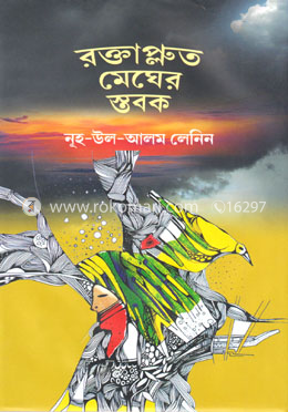 রক্তাপ্লুত মেঘের স্তবক