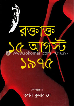 রক্তাক্ত ১৫ আগস্ট ১৯৭৫ image
