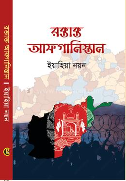 রক্তাক্ত আফগানিস্তান