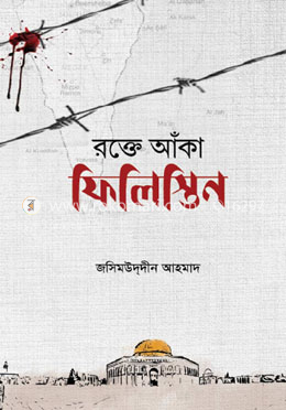 রক্তে আঁকা ফিলিস্তিন image
