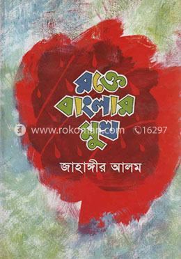 রক্তে বাংলার মুখ image