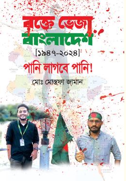 রক্তে ভেজা বাংলাদেশ ১৯৪৭-২০২৪ পানি লাগবে পানি image