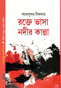 রক্তে ভাসা নদীর কান্না 