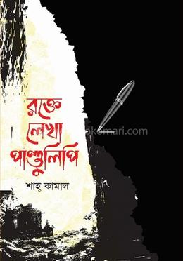 রক্তে লেখা পাণ্ডুলিপি image