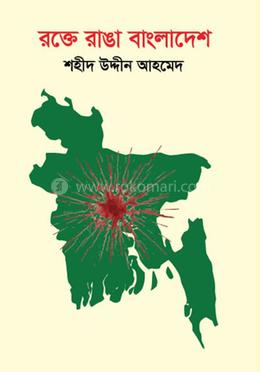 রক্তে রাঙা বাংলাদেশ