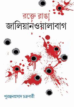 রক্তে রাঙা জালিয়ানওয়ালাবাগ image