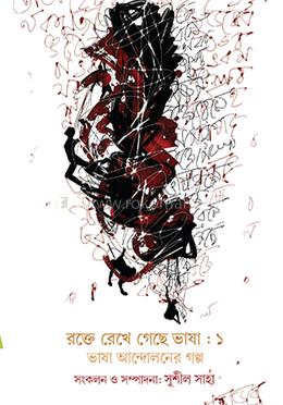 রক্তে রেখে গেছে ভাষা :১