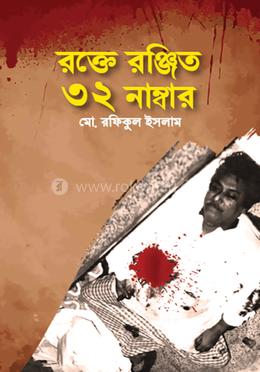 রক্তে রঞ্জিত ৩২ নাম্বার