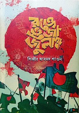 রক্তে ভেজা জুলাই