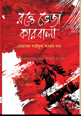 রক্তে ভেজা কারবালা image