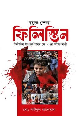 রক্তে ভেজা ফিলিস্তিন image