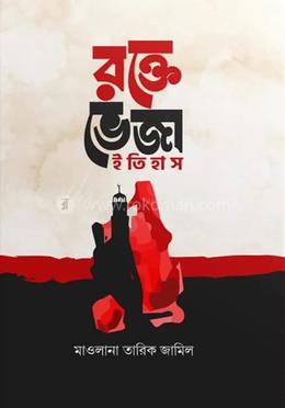  রক্তেভেজা ইতিহাস image