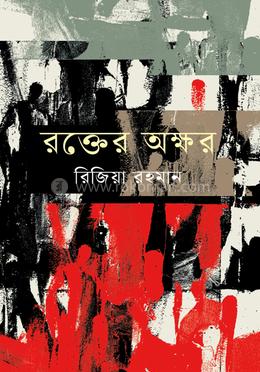 রক্তের অক্ষর image