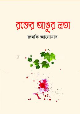 রক্তের আঙ্গুর লতা image