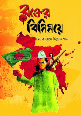রক্তের বিনিময়ে image