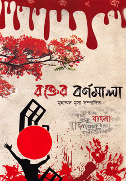 রক্তের বর্ণমালা image