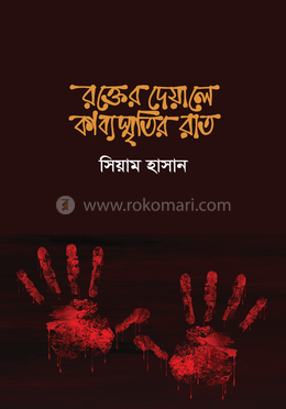 রক্তের দেয়ালে কাব্যস্মৃতির রাত