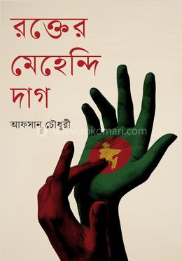 রক্তের মেহেন্দি দাগ image